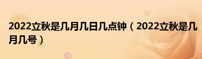 2022立秋是几月几日几点钟（2022立秋是几月几号）