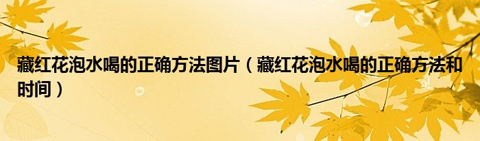 藏红花泡水喝的正确方法图片（藏红花泡水喝的正确方法和时间）