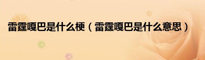 雷霆嘎巴是什么梗（雷霆嘎巴是什么意思）