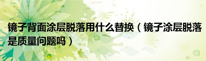 镜子背面涂层脱落用什么替换（镜子涂层脱落是质量问题吗）