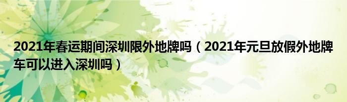2021年春运期间深圳限外地牌吗（2021年元旦放假外地牌车可以进入深圳吗）