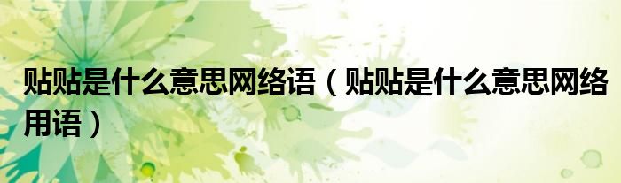 贴贴是什么意思网络语（贴贴是什么意思网络用语）