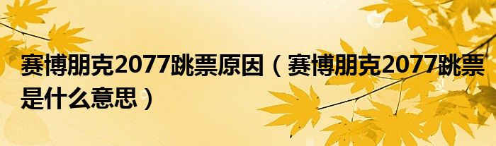 赛博朋克2077跳票原因（赛博朋克2077跳票是什么意思）