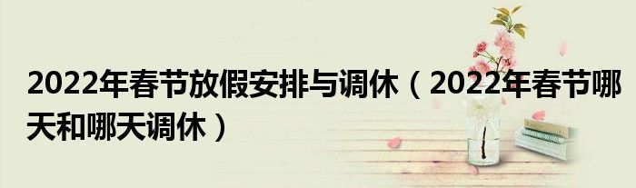 2022年春节放假安排与调休（2022年春节哪天和哪天调休）