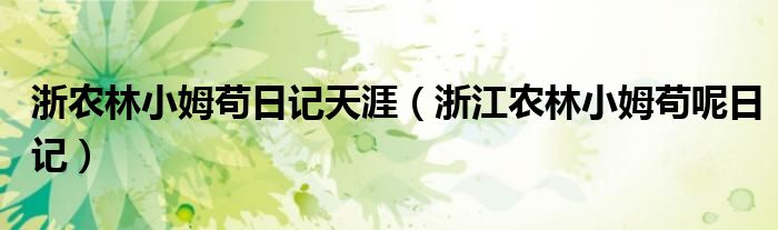 浙农林小姆苟日记天涯（浙江农林小姆苟呢日记）