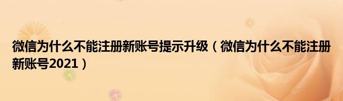 微信为什么不能注册新账号提示升级（微信为什么不能注册新账号2021）