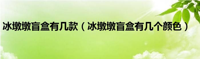 冰墩墩盲盒有几款（冰墩墩盲盒有几个颜色）
