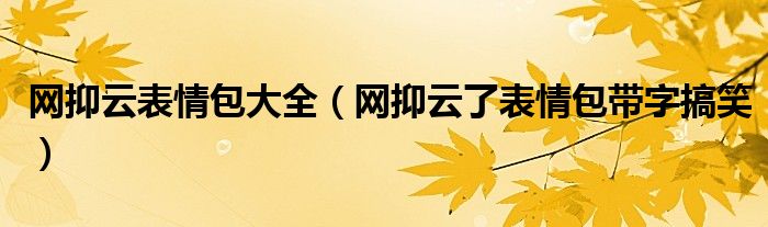网抑云表情包大全（网抑云了表情包带字搞笑）