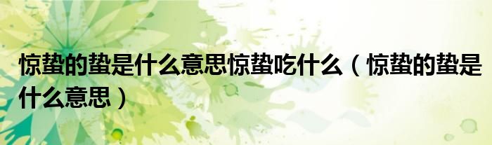 惊蛰的蛰是什么意思惊蛰吃什么（惊蛰的蛰是什么意思）