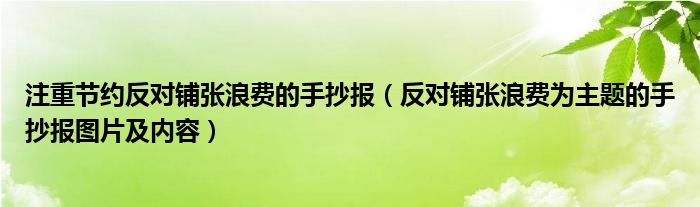 注重节约反对铺张浪费的手抄报（反对铺张浪费为主题的手抄报图片及内容）