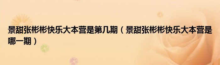 景甜张彬彬快乐大本营是第几期（景甜张彬彬快乐大本营是哪一期）