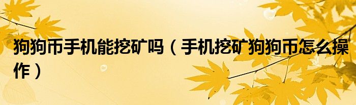 狗狗币手机能挖矿吗（手机挖矿狗狗币怎么操作）