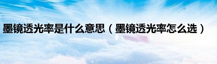 墨镜透光率是什么意思（墨镜透光率怎么选）