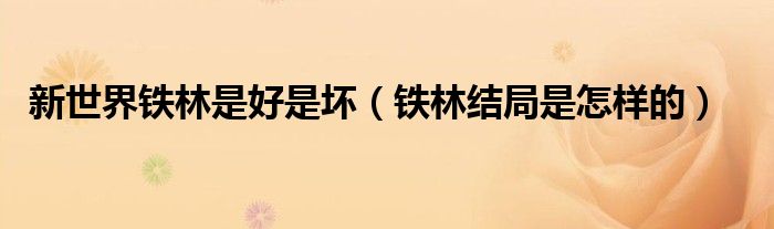 新世界铁林是好是坏（铁林结局是怎样的）
