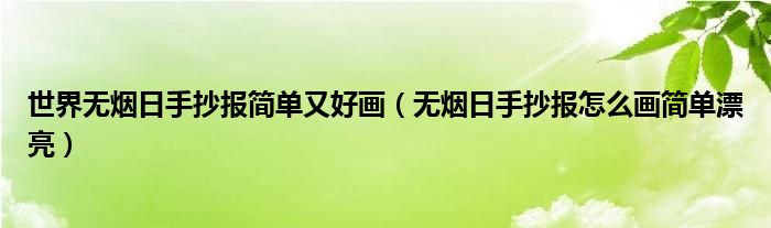 世界无烟日手抄报简单又好画（无烟日手抄报怎么画简单漂亮）