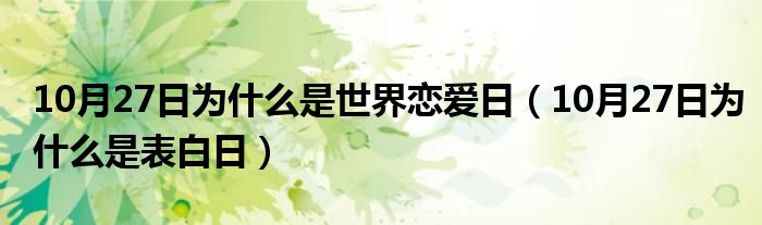 10月27日为什么是世界恋爱日（10月27日为什么是表白日）