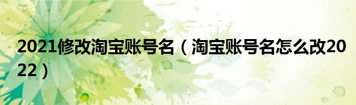 2021修改淘宝账号名（淘宝账号名怎么改2022）
