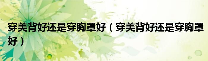 穿美背好还是穿胸罩好（穿美背好还是穿胸罩好）
