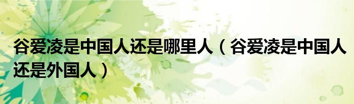 谷爱凌是中国人还是哪里人（谷爱凌是中国人还是外国人）
