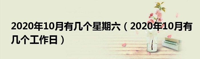 2020年10月有几个星期六（2020年10月有几个工作日）