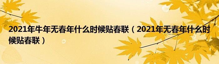 2021年牛年无春年什么时候贴春联（2021年无春年什么时候贴春联）