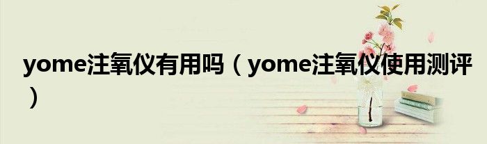 yome注氧仪有用吗（yome注氧仪使用测评）