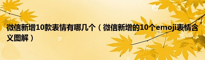 微信新增10款表情有哪几个（微信新增的10个emoji表情含义图解）