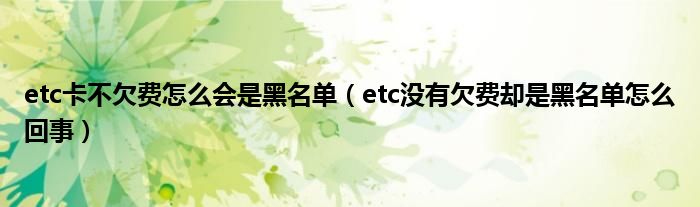 etc卡不欠费怎么会是黑名单（etc没有欠费却是黑名单怎么回事）