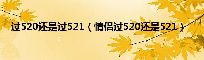 过520还是过521（情侣过520还是521）