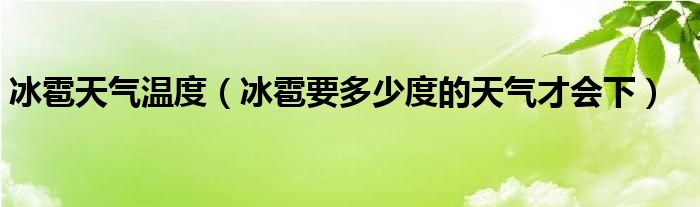 冰雹天气温度（冰雹要多少度的天气才会下）