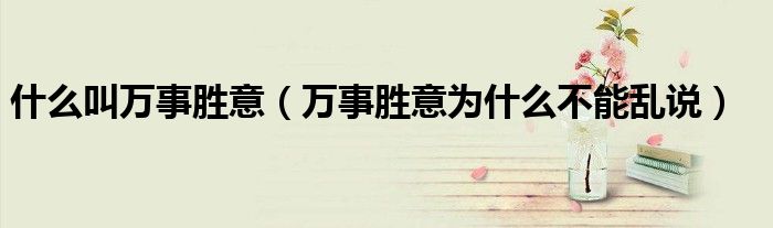 什么叫万事胜意（万事胜意为什么不能乱说）