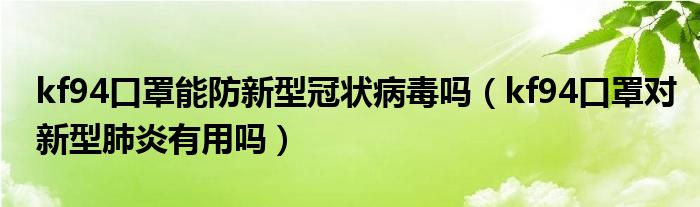 kf94口罩能防新型冠状病毒吗（kf94口罩对新型肺炎有用吗）