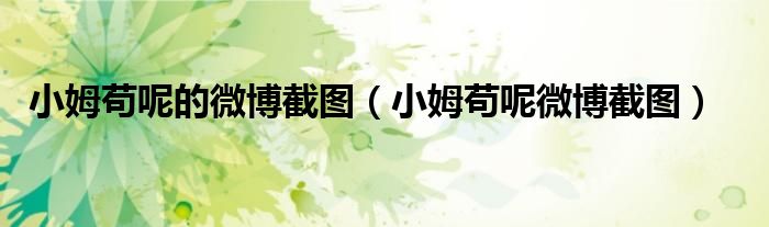 小姆苟呢的微博截图（小姆苟呢微博截图）