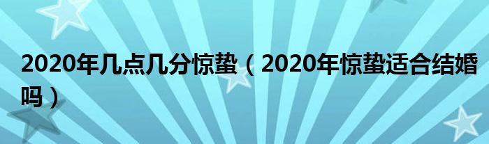 2020年几点几分惊蛰（2020年惊蛰适合结婚吗）