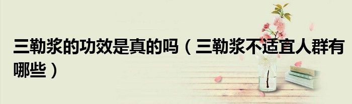 三勒浆的功效是真的吗（三勒浆不适宜人群有哪些）