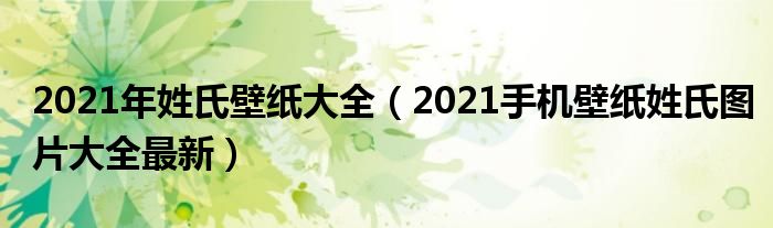 2021年姓氏壁纸大全（2021手机壁纸姓氏图片大全最新）