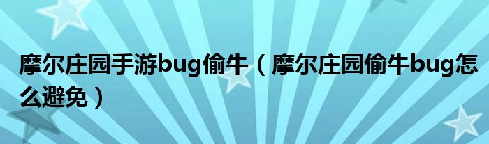 摩尔庄园手游bug偷牛（摩尔庄园偷牛bug怎么避免）