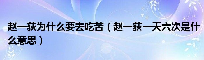 赵一荻为什么要去吃苦（赵一荻一天六次是什么意思）