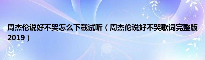 周杰伦说好不哭怎么下载试听（周杰伦说好不哭歌词完整版2019）