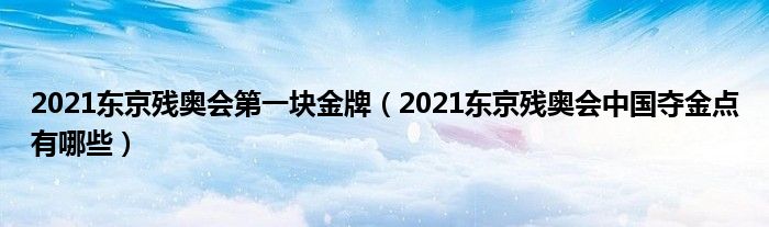 2021东京残奥会第一块金牌（2021东京残奥会中国夺金点有哪些）