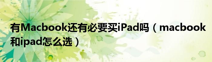 有Macbook还有必要买iPad吗（macbook和ipad怎么选）