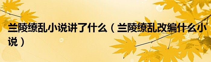 兰陵缭乱小说讲了什么（兰陵缭乱改编什么小说）
