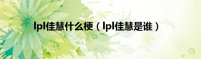 lpl佳慧什么梗（lpl佳慧是谁）