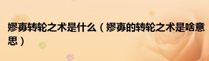 嫪毐转轮之术是什么（嫪毐的转轮之术是啥意思）