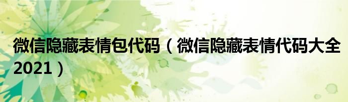 微信隐藏表情包代码（微信隐藏表情代码大全2021）