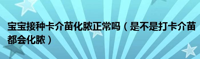 宝宝接种卡介苗化脓正常吗（是不是打卡介苗都会化脓）