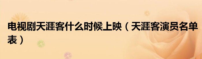 电视剧天涯客什么时候上映（天涯客演员名单表）