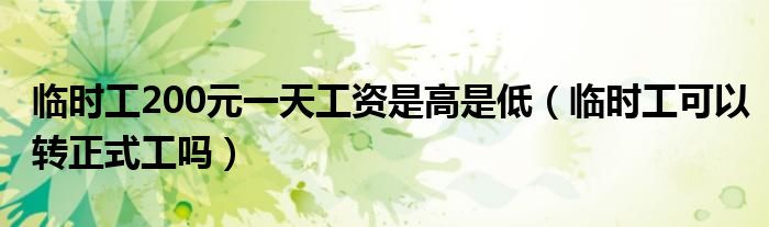 临时工200元一天工资是高是低（临时工可以转正式工吗）
