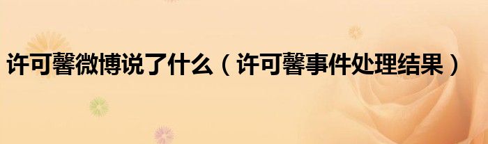 许可馨微博说了什么（许可馨事件处理结果）