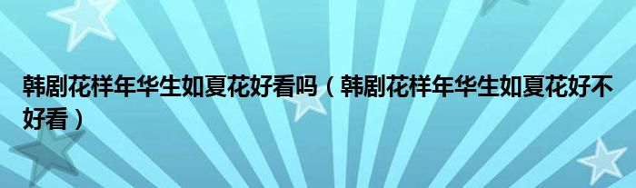 韩剧花样年华生如夏花好看吗（韩剧花样年华生如夏花好不好看）